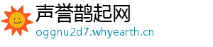 声誉鹊起网